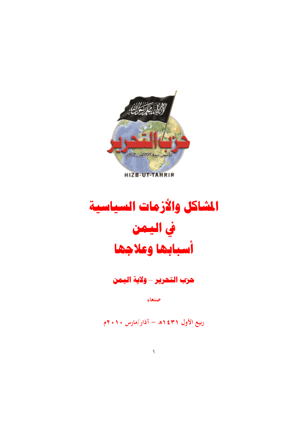 ولاية اليمن: كتاب المشاكل والأزمات السياسية في اليمن أسبابها وعلاجها (١٤٣١هـ -٢٠١٠م)